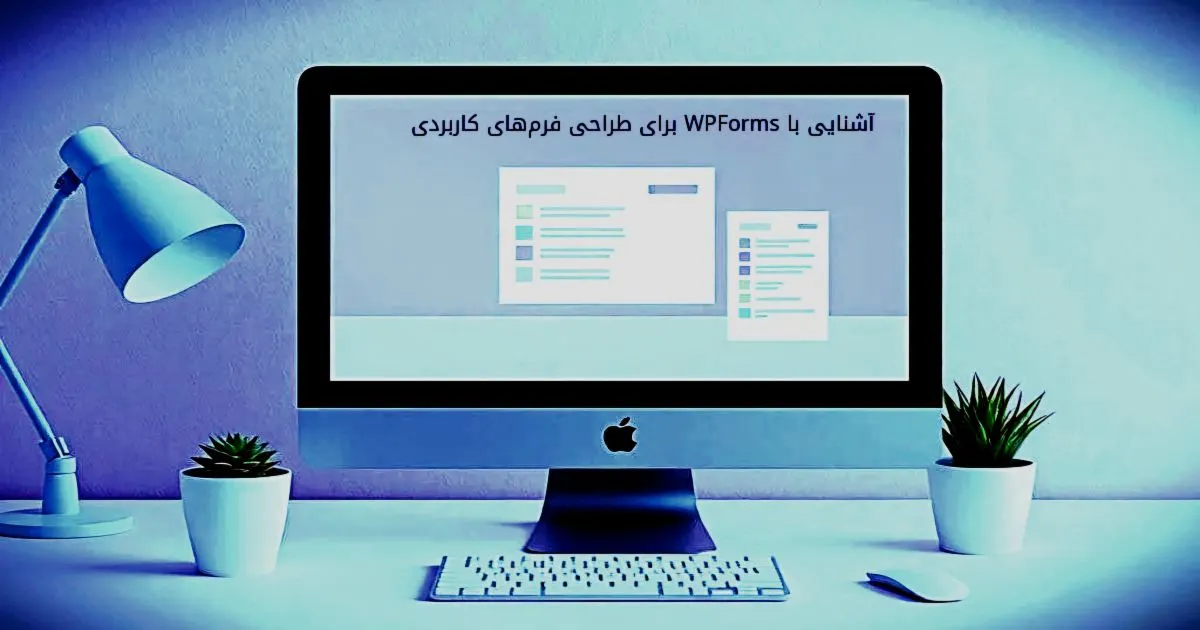 آشنایی با WPForms برای طراحی فرم‌های کاربردی